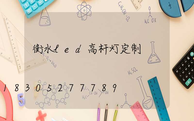 衡水led高杆灯定制