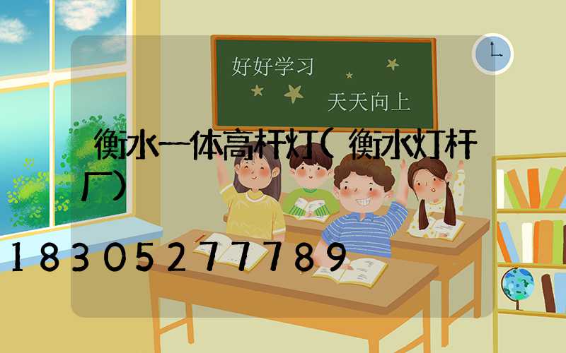 衡水一体高杆灯(衡水灯杆厂)
