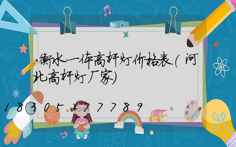 衡水一体高杆灯价格表(河北高杆灯厂家)
