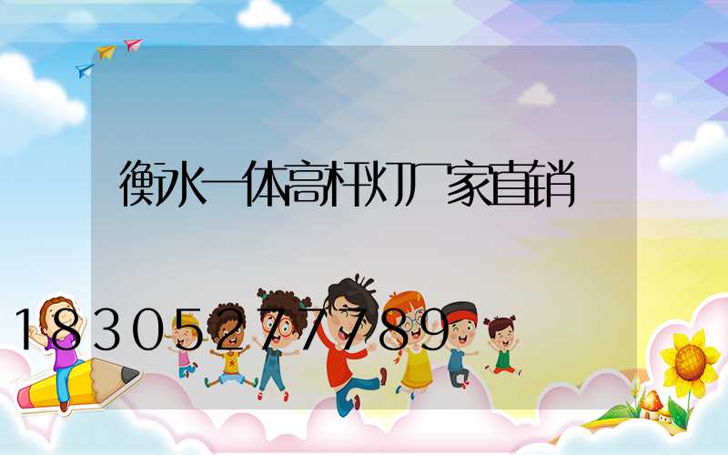 衡水一体高杆灯厂家直销