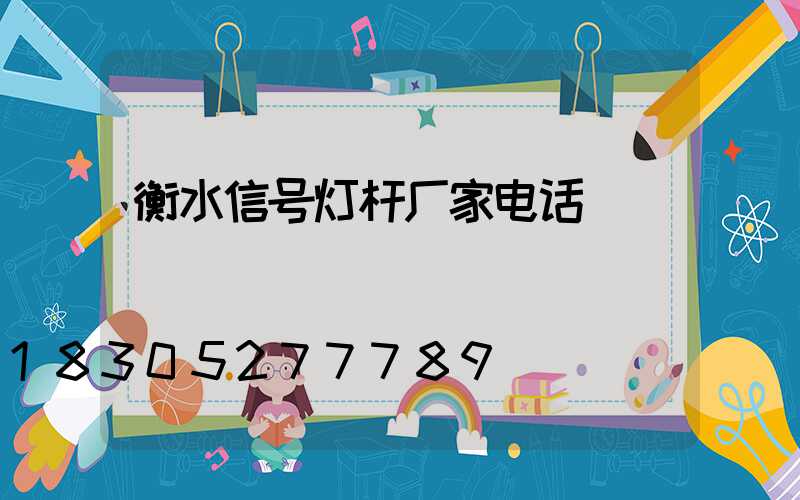 衡水信号灯杆厂家电话