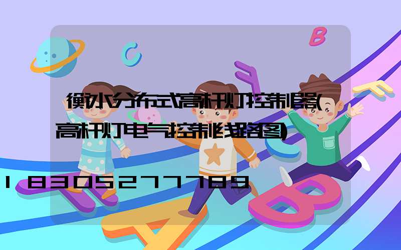 衡水分布式高杆灯控制器(高杆灯电气控制线路图)