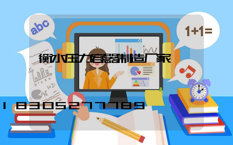 衡水压力容器制造厂家