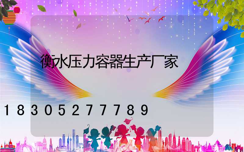 衡水压力容器生产厂家