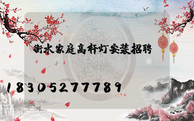 衡水家庭高杆灯安装招聘
