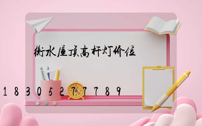 衡水屋顶高杆灯价位