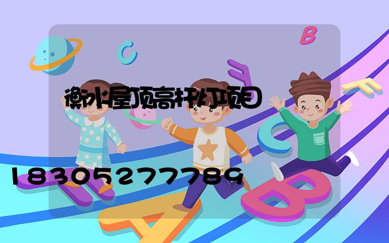 衡水屋顶高杆灯项目