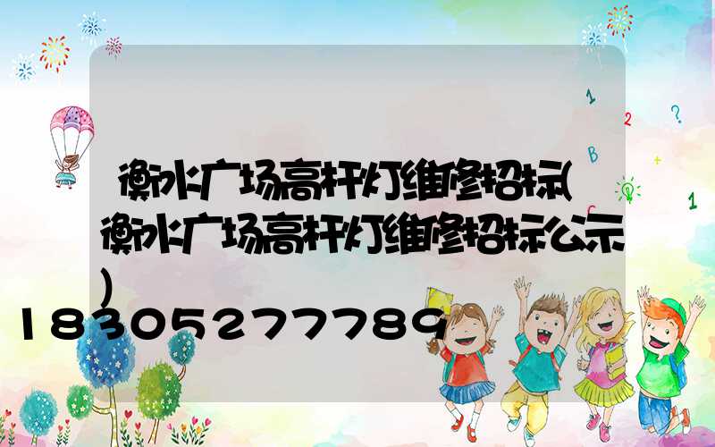 衡水广场高杆灯维修招标(衡水广场高杆灯维修招标公示)
