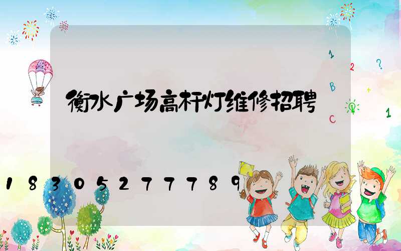 衡水广场高杆灯维修招聘
