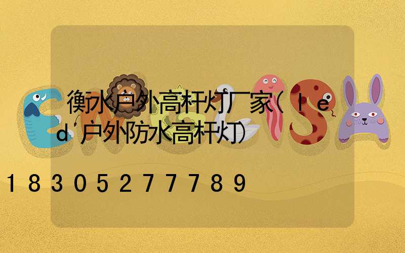 衡水户外高杆灯厂家(led户外防水高杆灯)