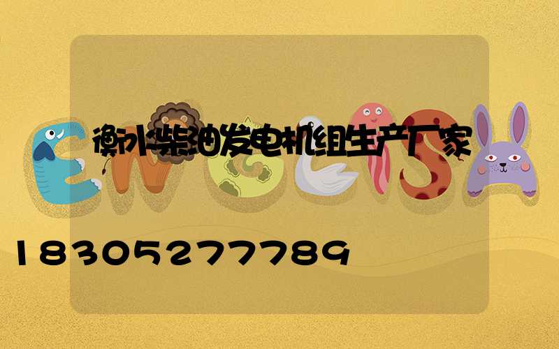衡水柴油发电机组生产厂家