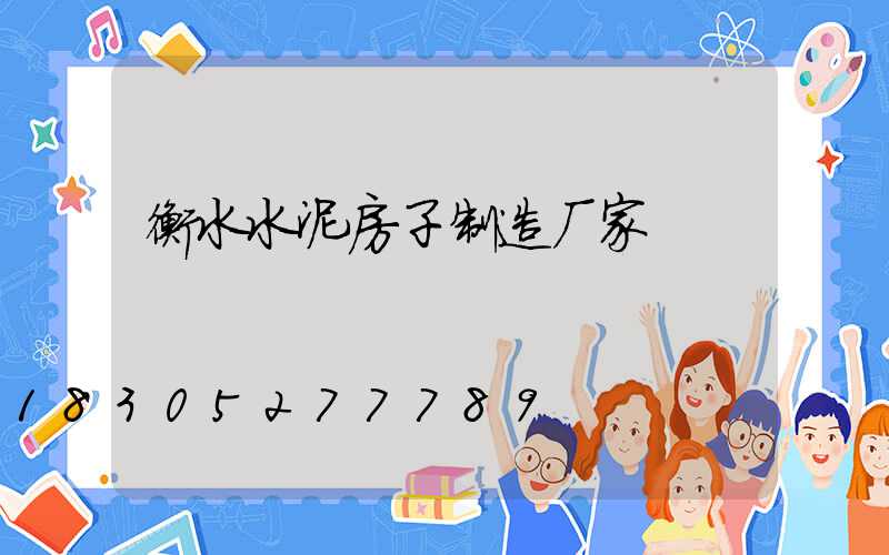 衡水水泥房子制造厂家