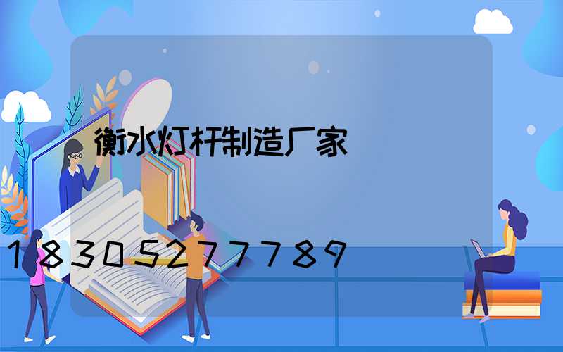 衡水灯杆制造厂家