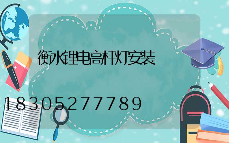 衡水锂电高杆灯安装