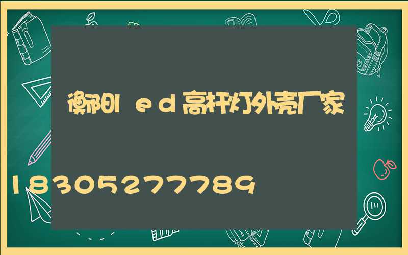 衡阳led高杆灯外壳厂家