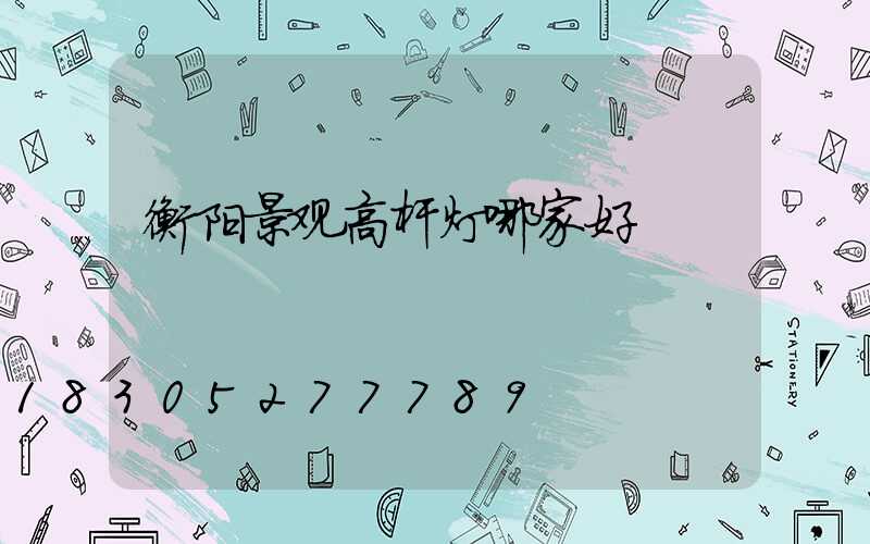 衡阳景观高杆灯哪家好