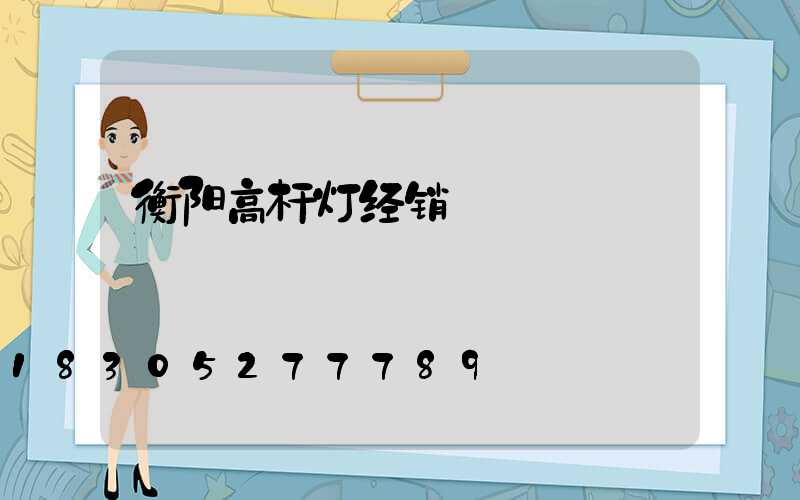 衡阳高杆灯经销