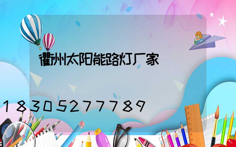 衢州太阳能路灯厂家