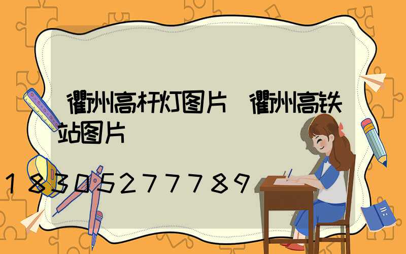 衢州高杆灯图片(衢州高铁站图片)