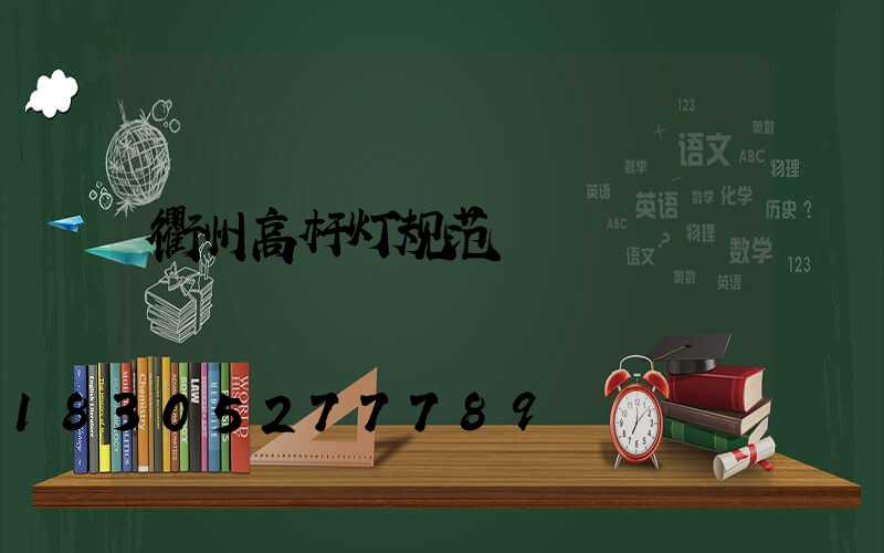 衢州高杆灯规范