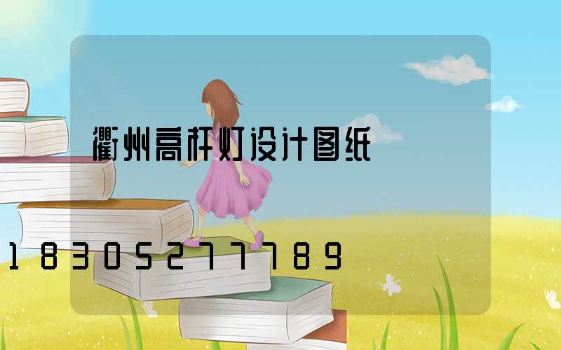 衢州高杆灯设计图纸
