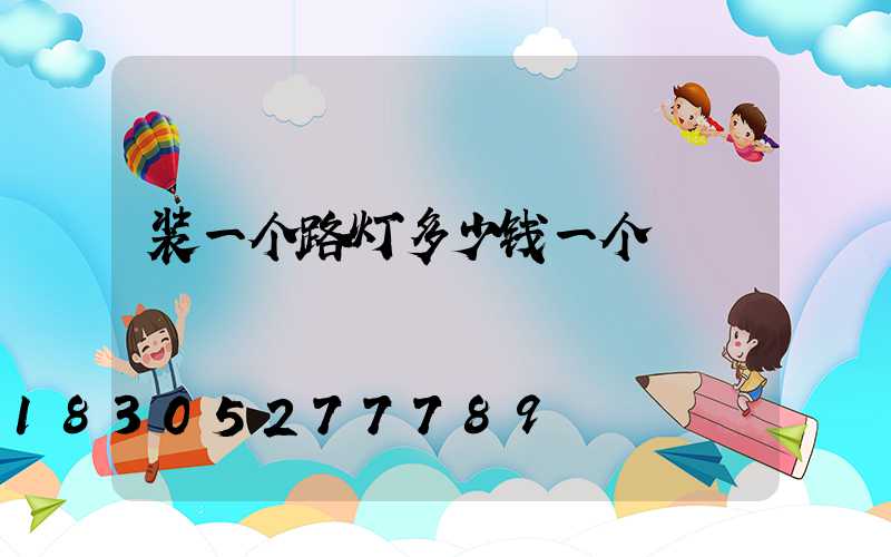 装一个路灯多少钱一个