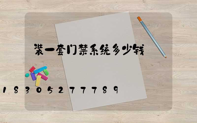 装一套门禁系统多少钱