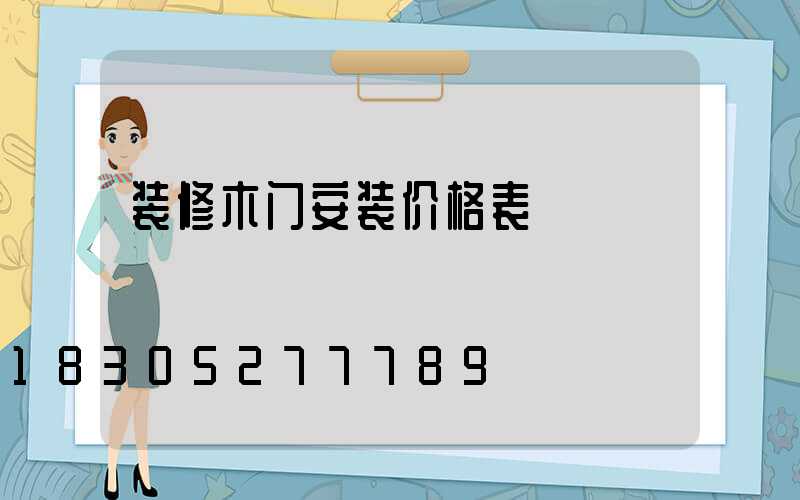 装修木门安装价格表