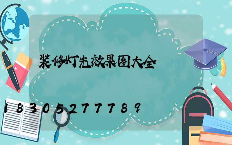 装修灯光效果图大全