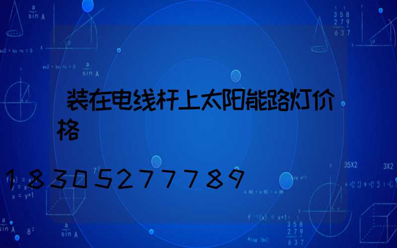装在电线杆上太阳能路灯价格