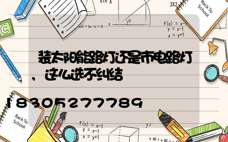 装太阳能路灯还是市电路灯,这么选不纠结