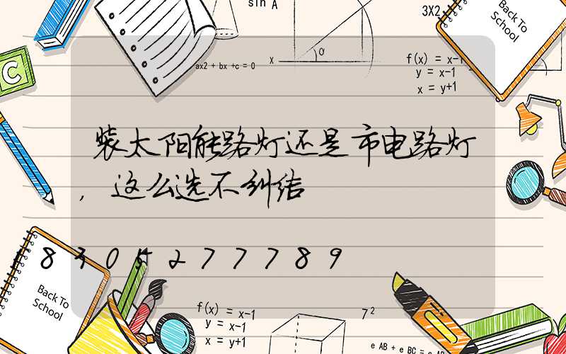 装太阳能路灯还是市电路灯，这么选不纠结