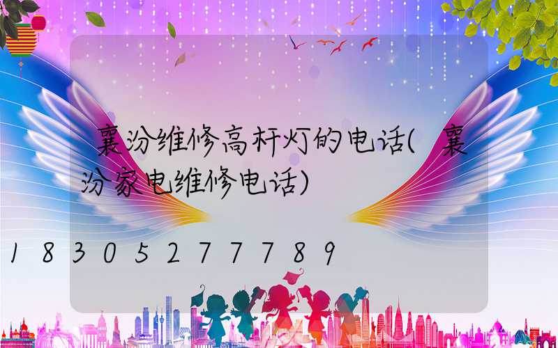 襄汾维修高杆灯的电话(襄汾家电维修电话)