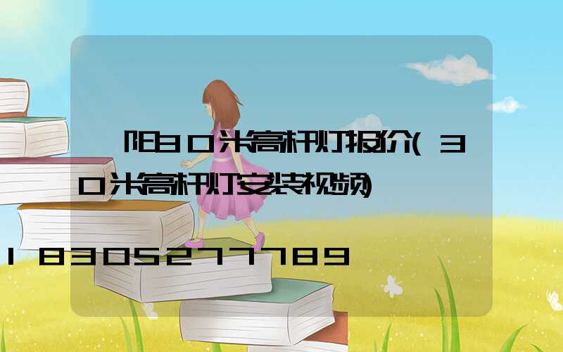 襄阳30米高杆灯报价(30米高杆灯安装视频)