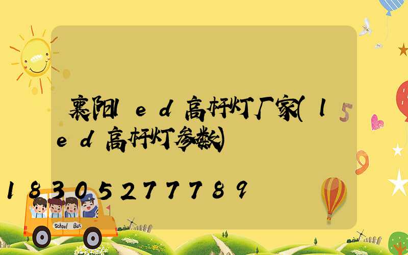 襄阳led高杆灯厂家(led高杆灯参数)