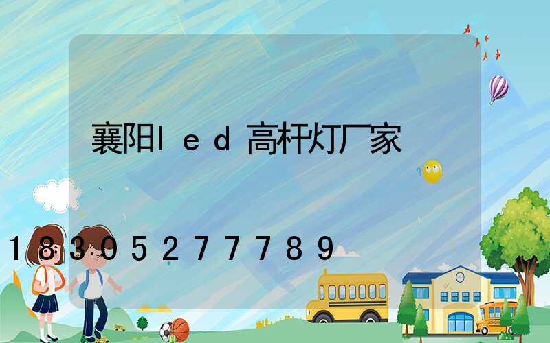 襄阳led高杆灯厂家