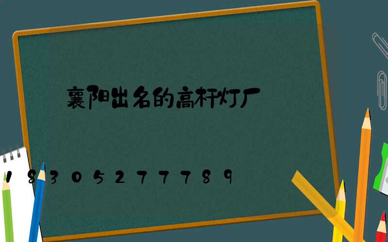 襄阳出名的高杆灯厂