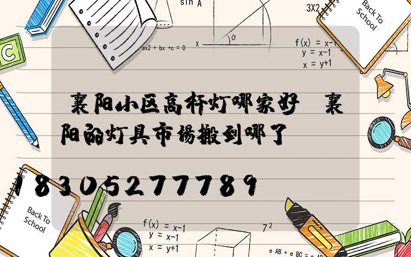 襄阳小区高杆灯哪家好(襄阳的灯具市场搬到哪了)