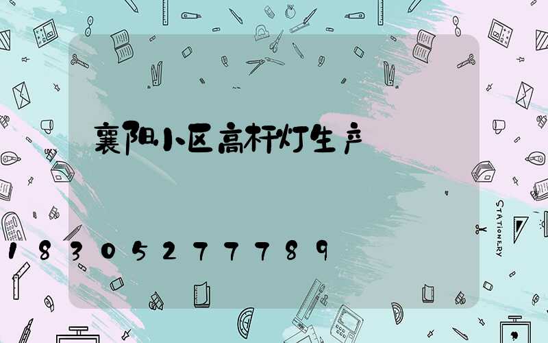 襄阳小区高杆灯生产