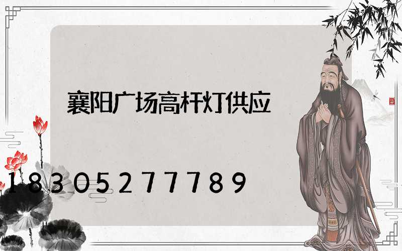 襄阳广场高杆灯供应