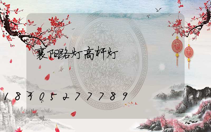 襄阳路灯高杆灯