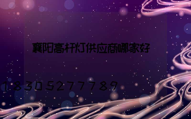 襄阳高杆灯供应商哪家好