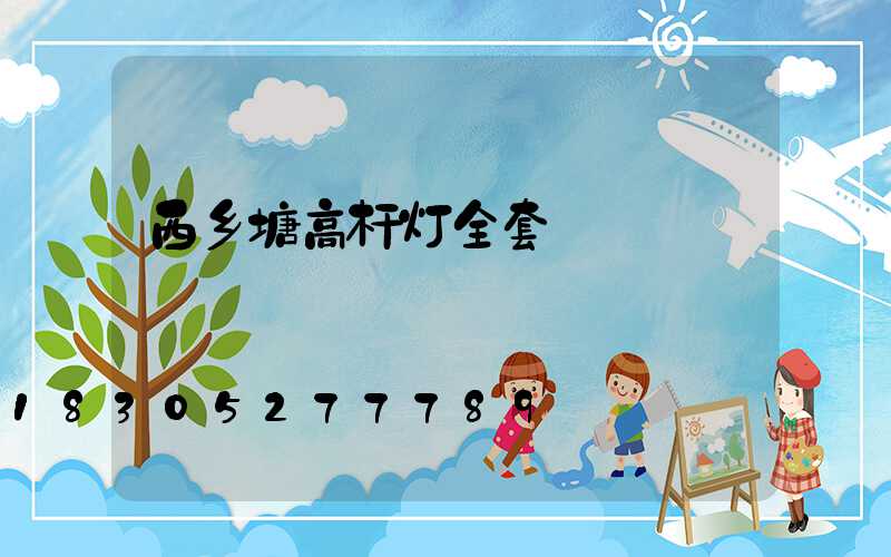 西乡塘高杆灯全套