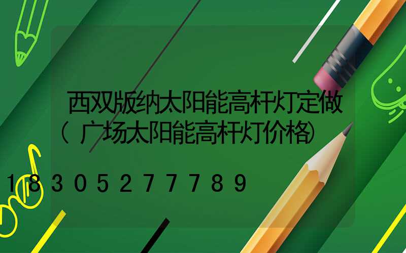西双版纳太阳能高杆灯定做(广场太阳能高杆灯价格)