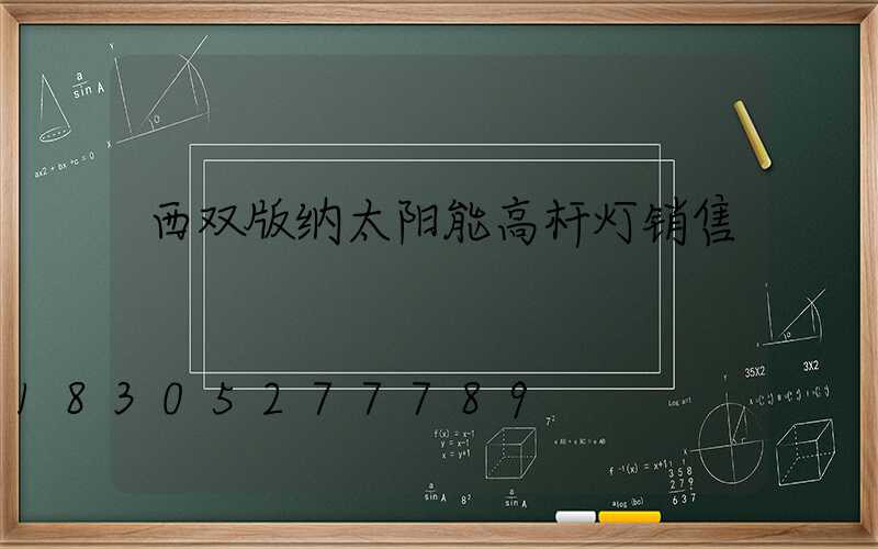 西双版纳太阳能高杆灯销售