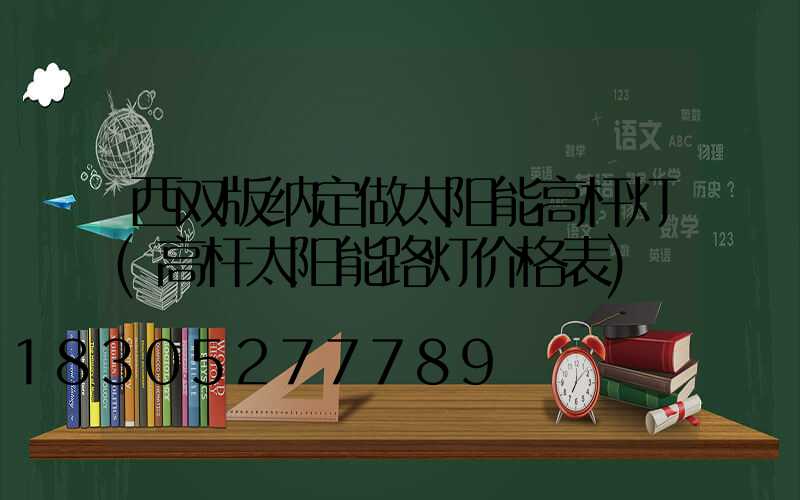 西双版纳定做太阳能高杆灯(高杆太阳能路灯价格表)