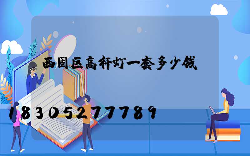 西固区高杆灯一套多少钱