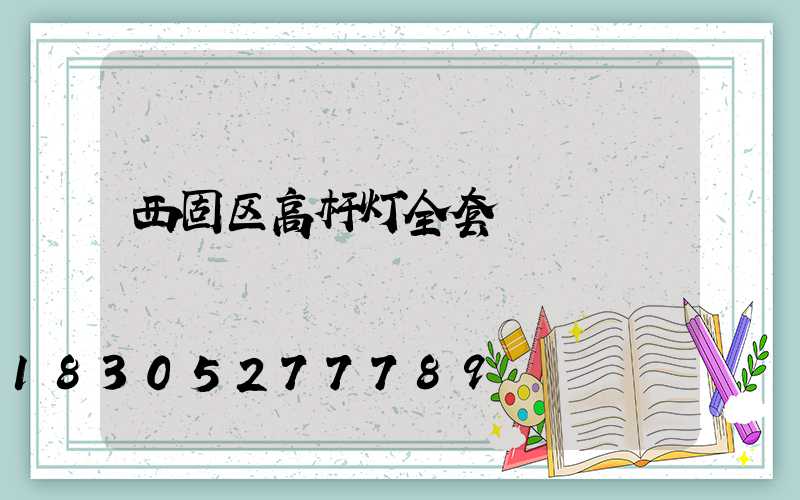 西固区高杆灯全套