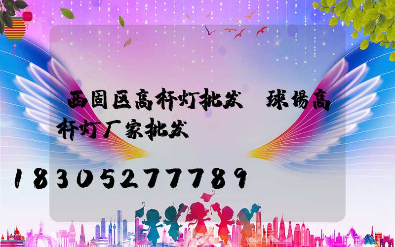 西固区高杆灯批发(球场高杆灯厂家批发)
