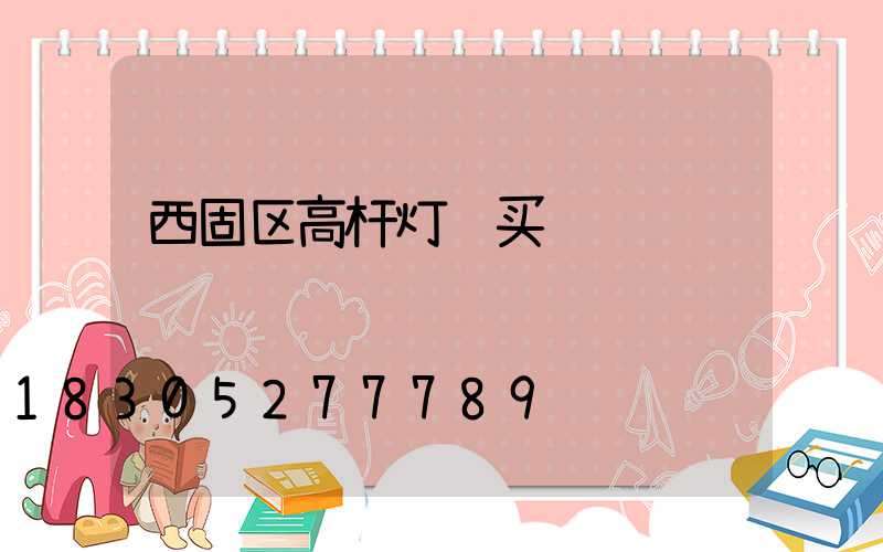 西固区高杆灯购买